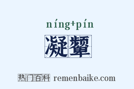 凝颦是什么意思的图片